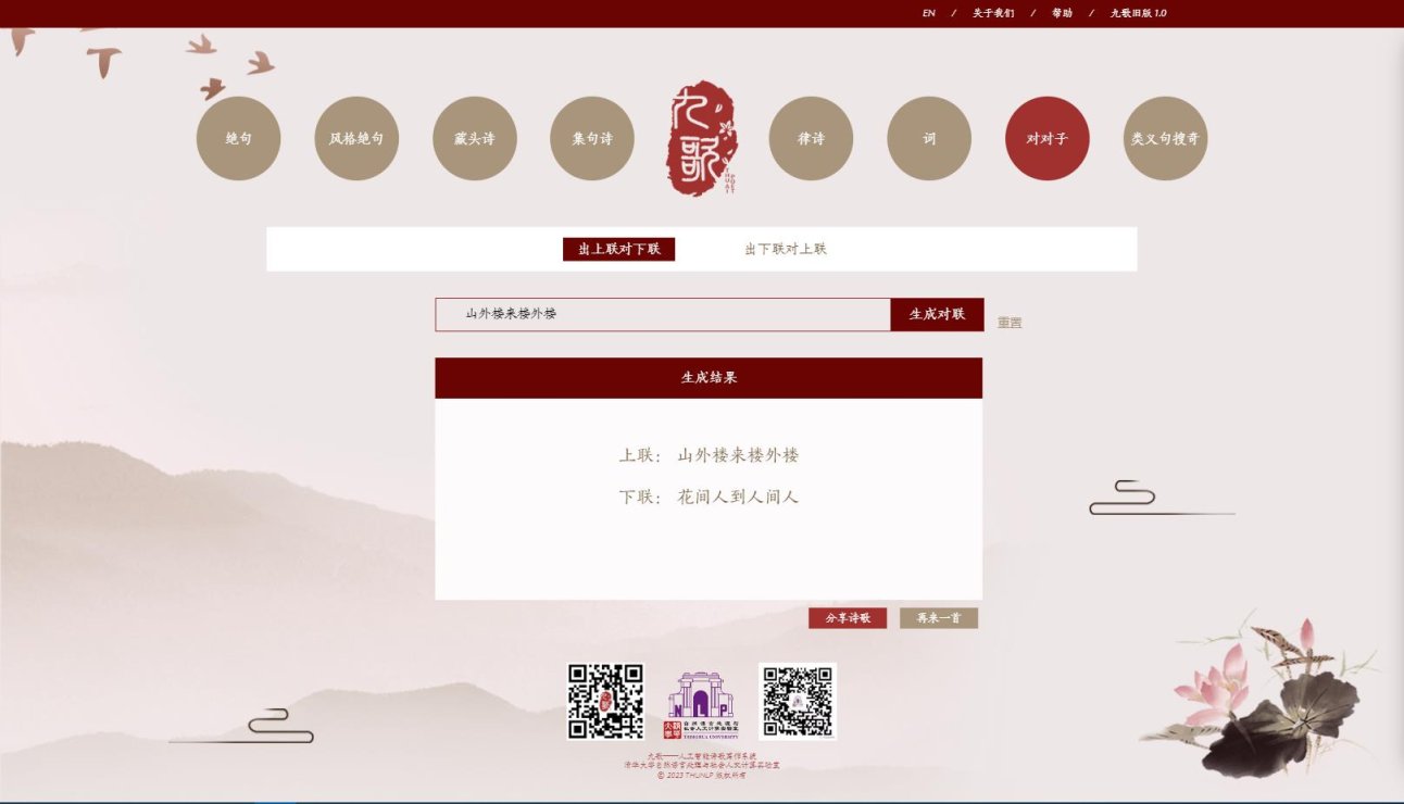 九歌—人工智能诗歌写作系统 网站截图