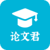 AI论文君 AI论文辅助写作工具，可一键生成论文