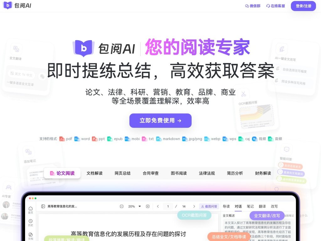 包阅AI 智能阅读助手，让复杂文档轻松变革，支持多格式与多语言翻译 网站截图