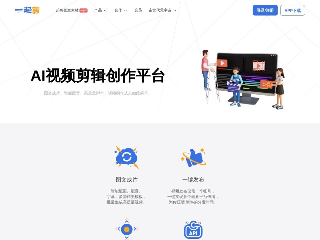 一起剪 一键智能剪辑，轻松创作高品质视频，快速发布多平台 网站截图