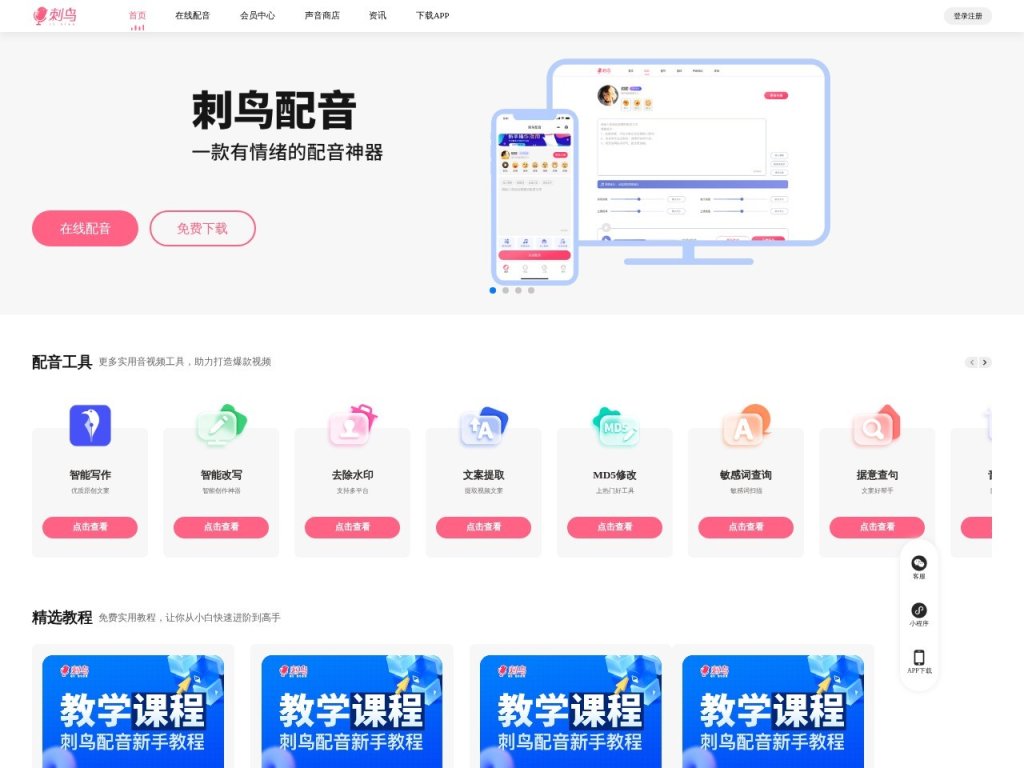 刺鸟配音官网 一个集AI配音、文案创作与视频工具于一体的高效平台 网站截图