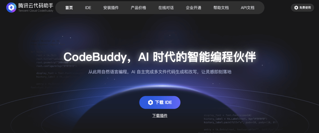 CodeBuddy 网站截图