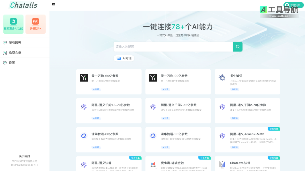 chatalls 大模型聚会聊天, 人工智能对话 网站截图