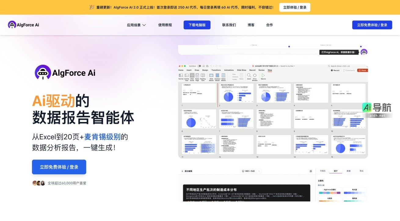 AlgForce Ai AlgForce AI 提供智能化数据分析报告生成，助力职场人士高效处理数据 网站截图