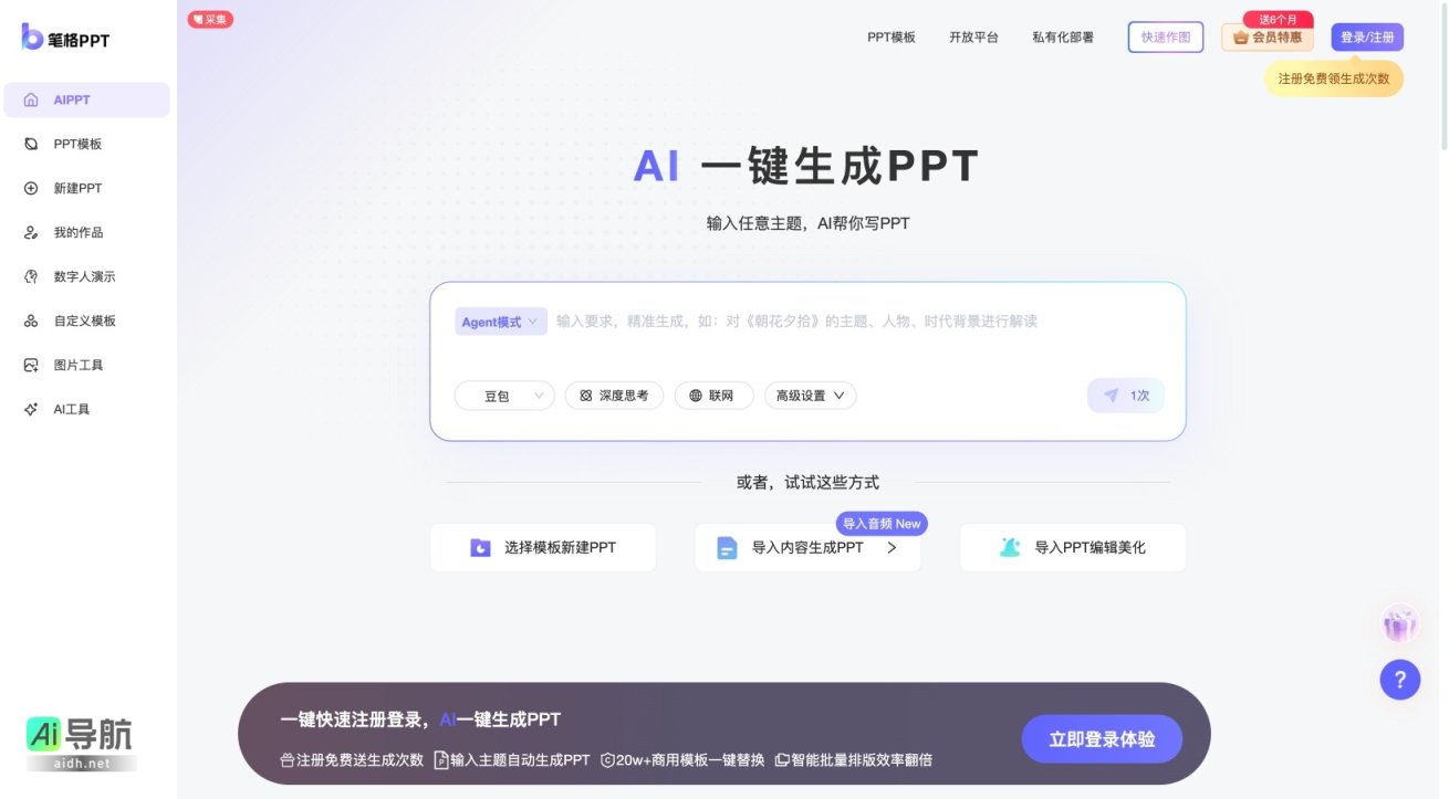 笔格PPT 提供AI驱动的快速高效PPT制作解决方案，简化创作流程 网站截图