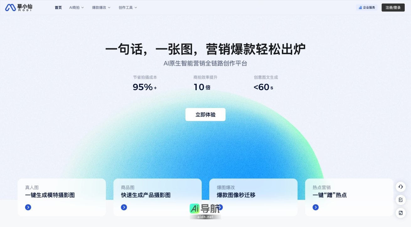 摹小仙 是AI智能营销平台，快速生成高质量图文内容，提升商拍效率与创意 网站截图