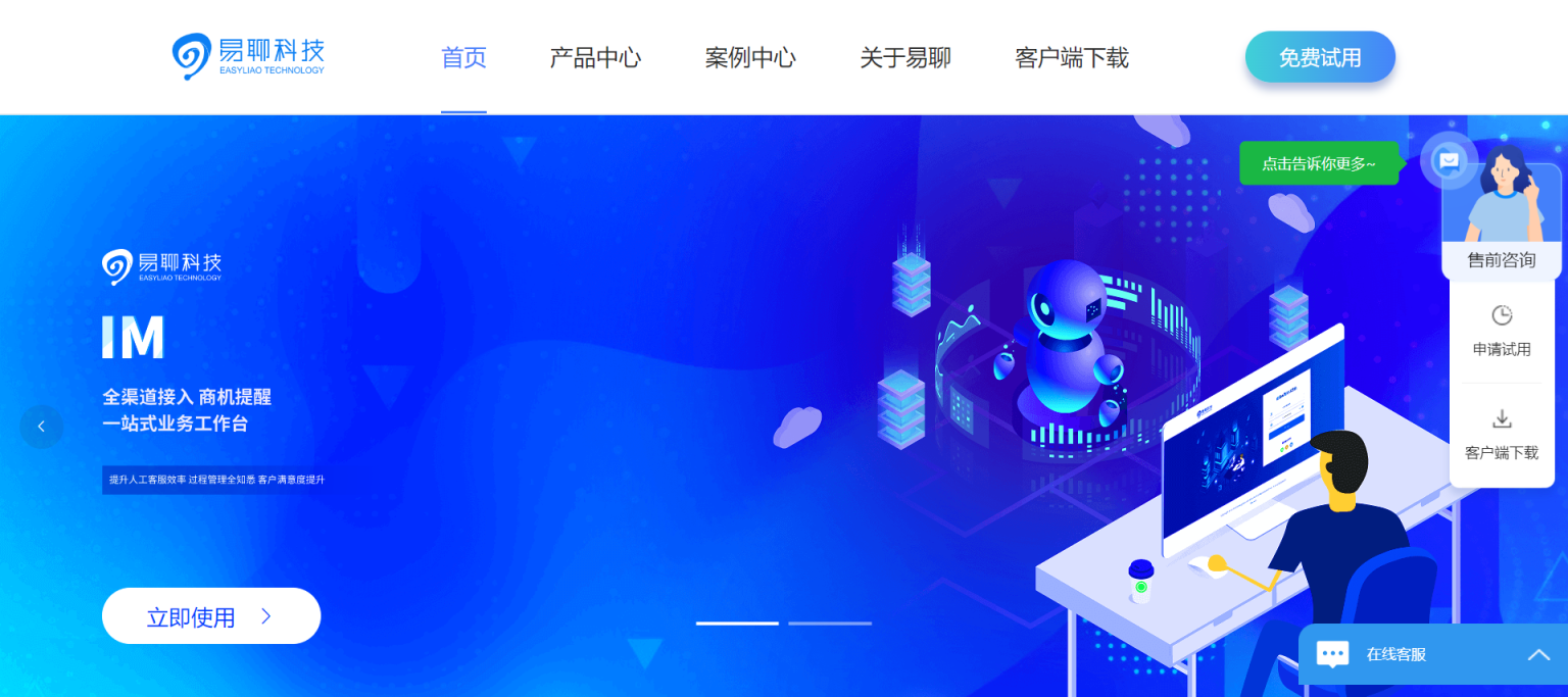 易聊科技 AI智能在线客服 网站截图