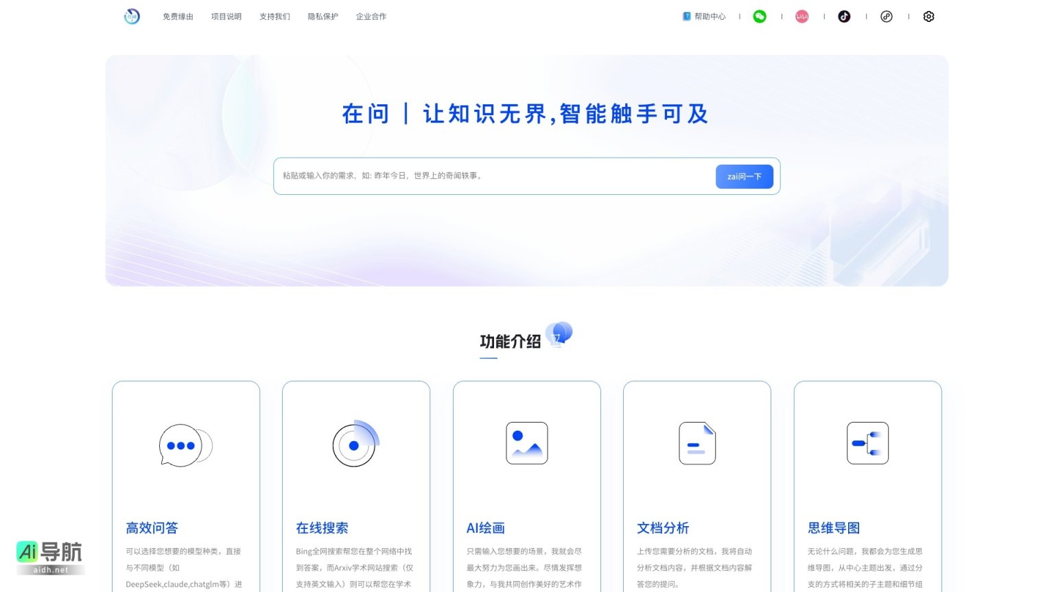 在问 致力于提供智能问答、文档分析和AI创作等多元化知识服务 网站截图