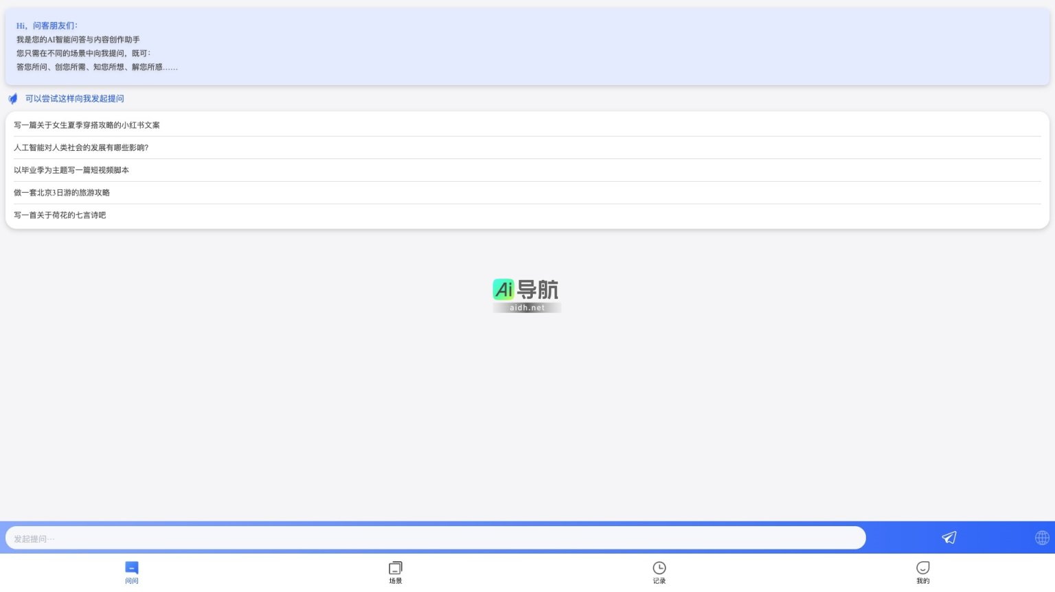 问问 是您的AI智能问答与内容创作助手，提供多场景的精准回答与创作服务 网站截图