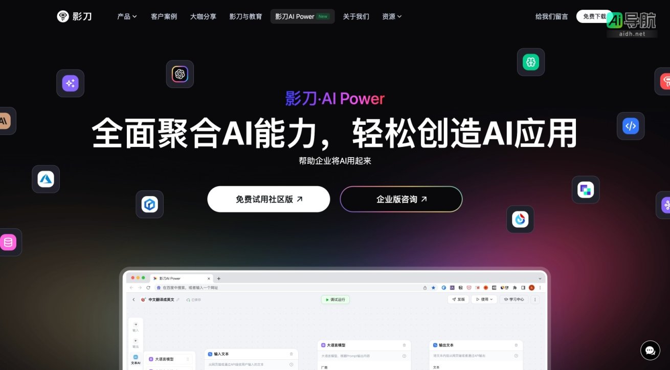 影刀AI Power 致力于简化AI应用开发，帮助企业高效利用AI技术 网站截图