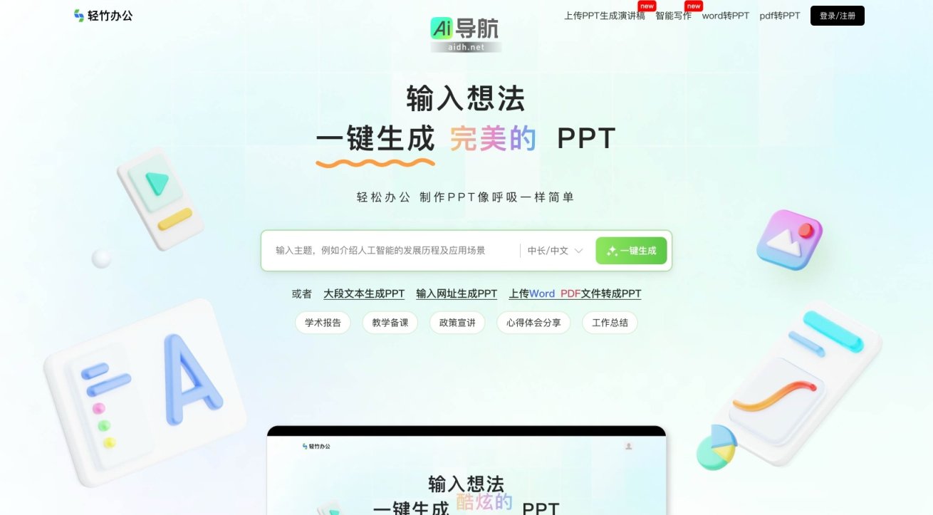 轻竹PPT 通过AI技术实现一键生成高效、便捷的专业PPT 网站截图