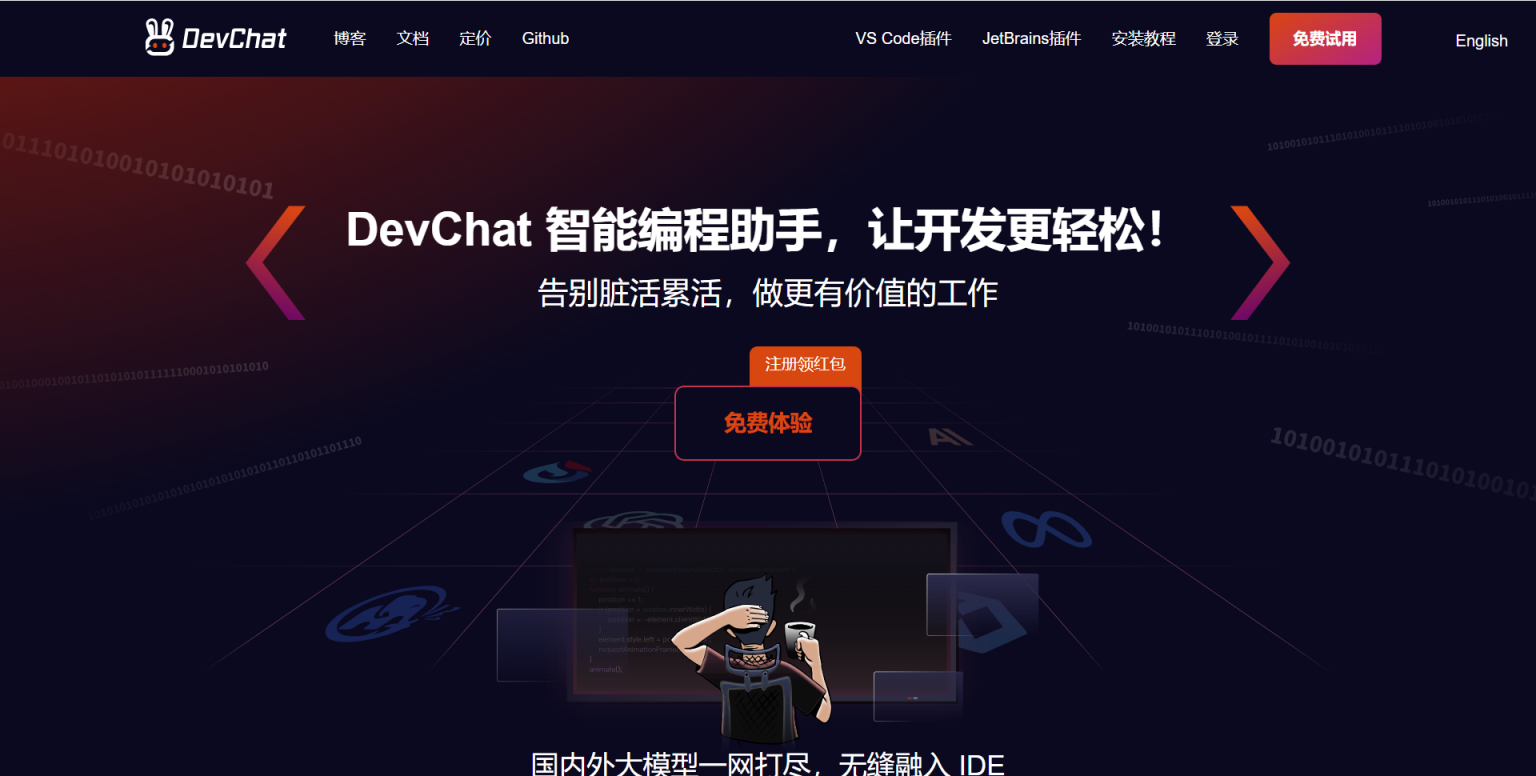 DevChat 网站截图
