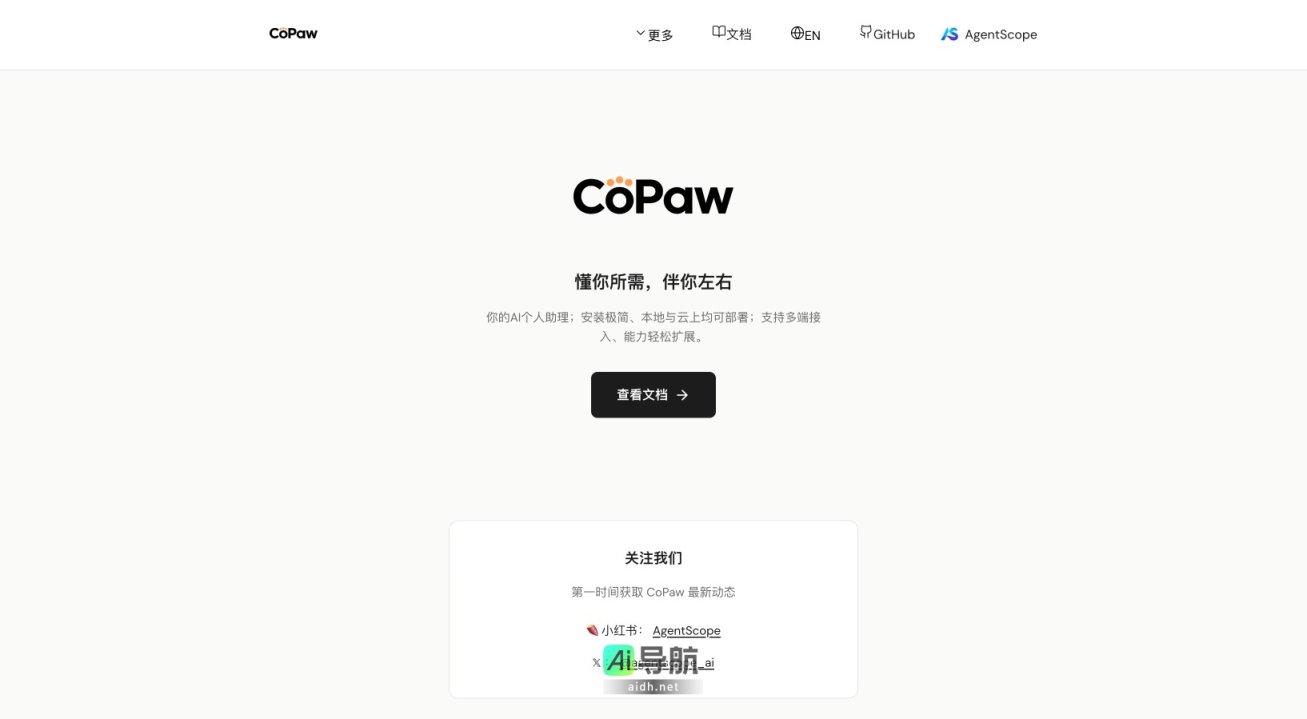 CoPaw 是智能个人助理，支持多平台接入与个性化管理 网站截图