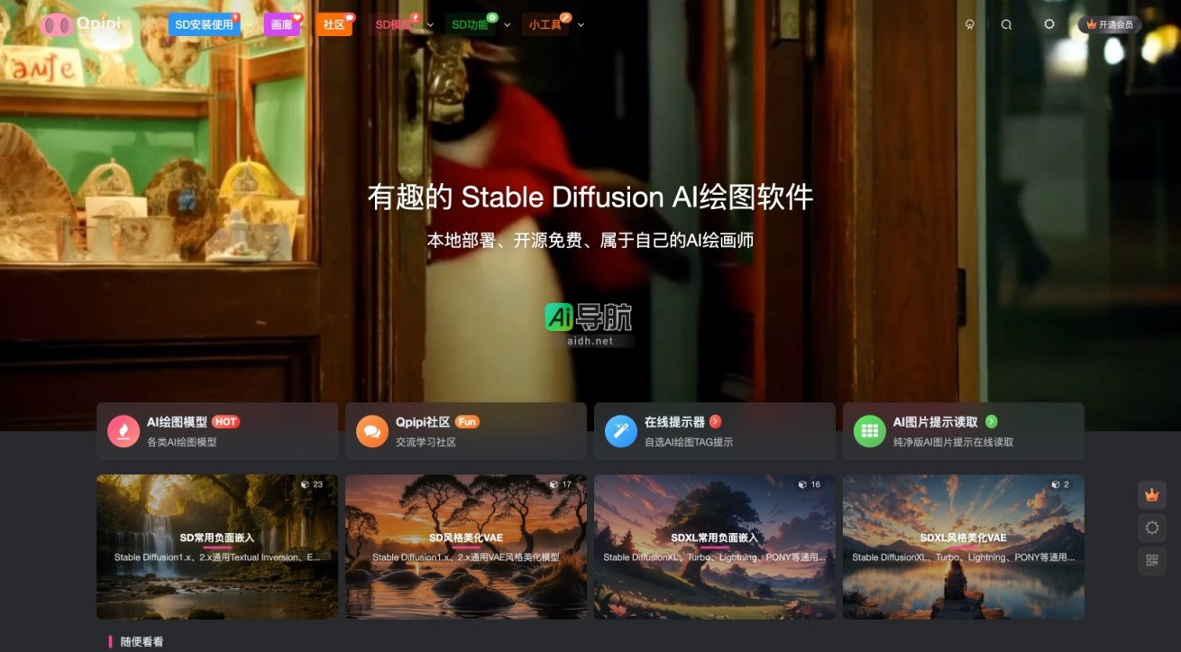 Qpipi 是一个开源社区，提供Stable Diffusion AI绘图工具及交流平台，助力用户创作艺术作品 网站截图