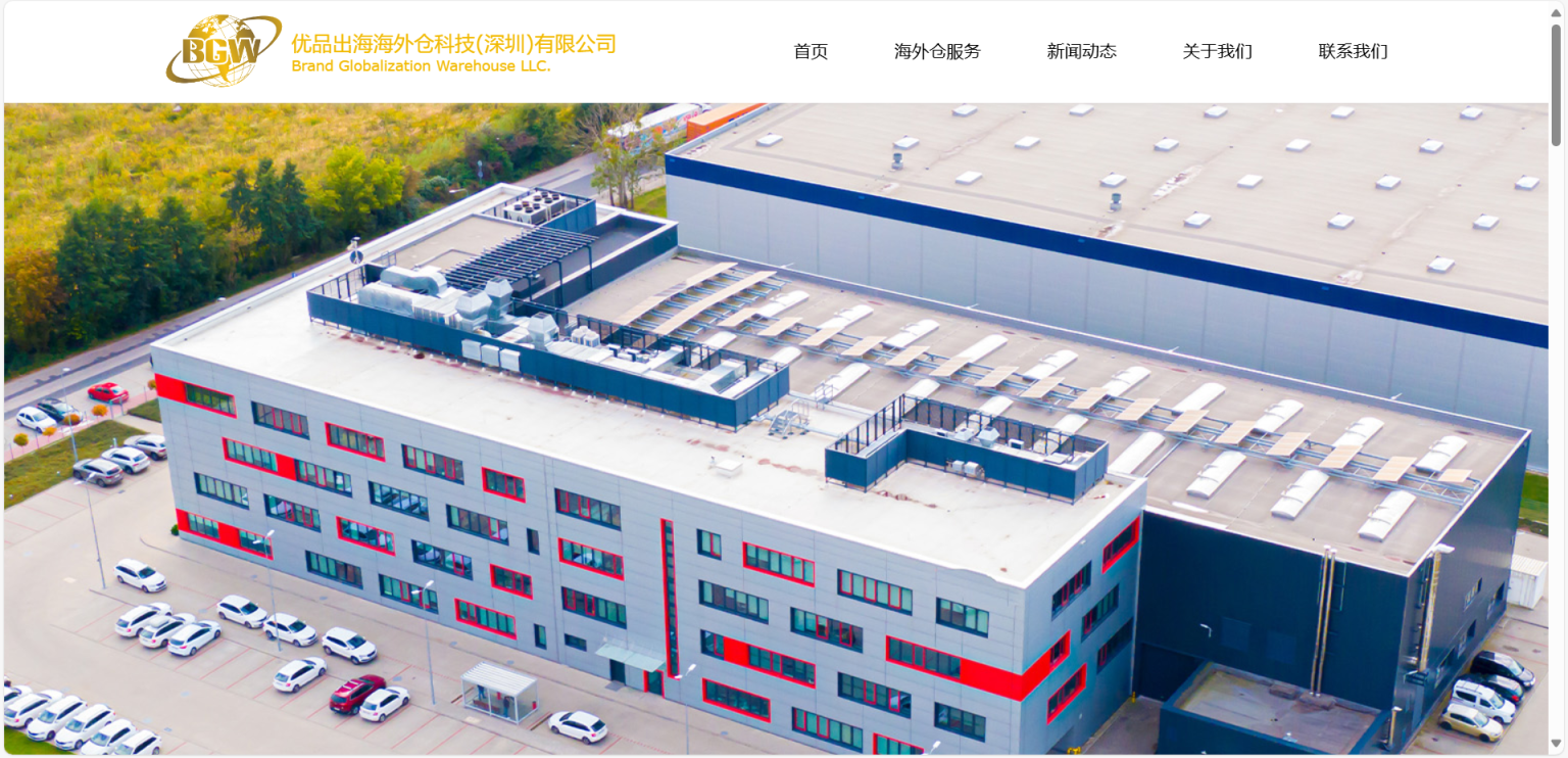 BGW优品出海海外仓 网站截图