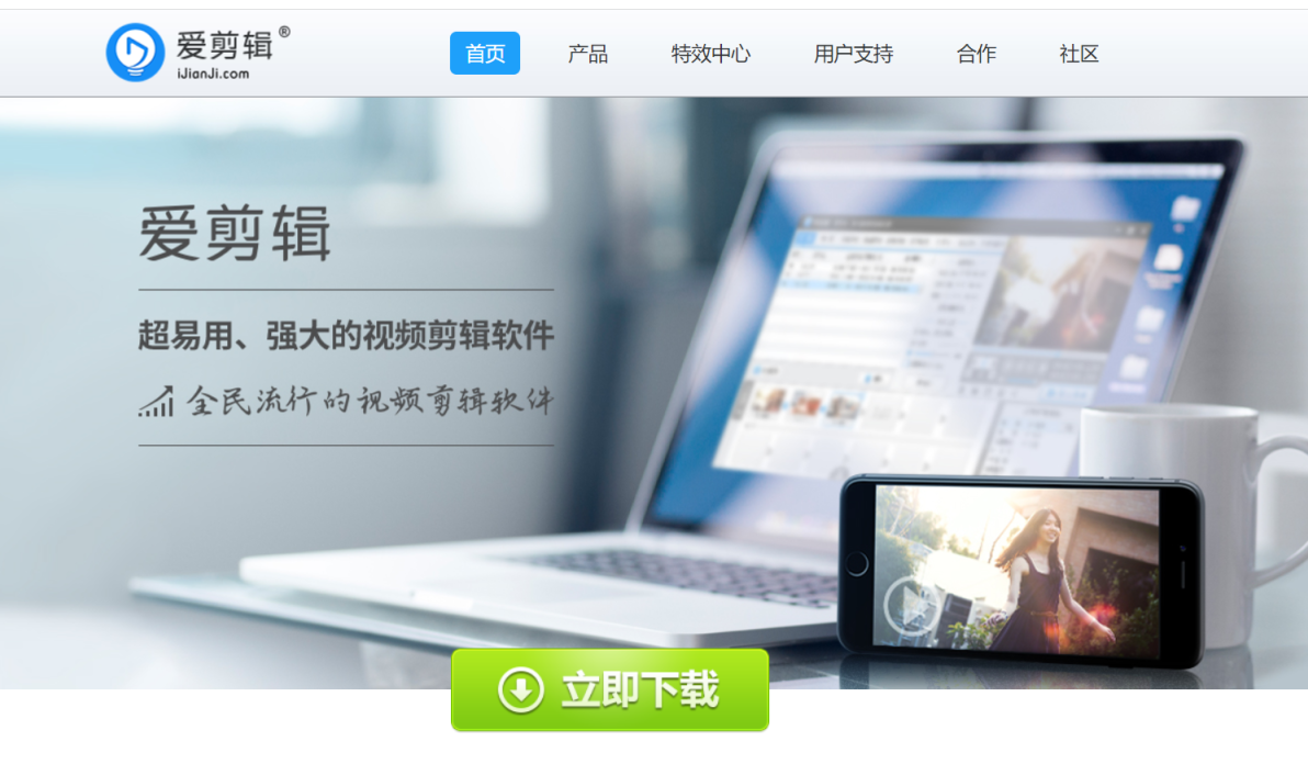 爱剪辑软件 网站截图