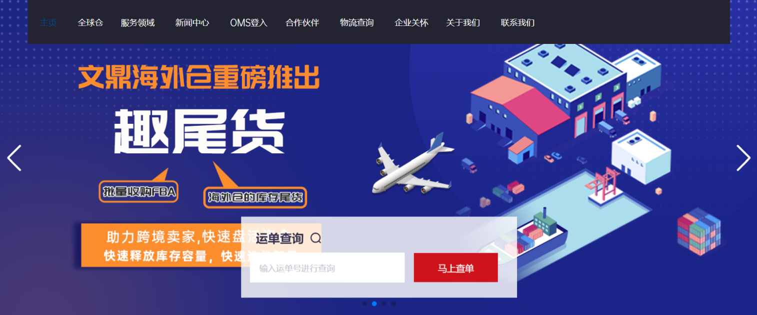 文鼎海外仓 网站截图