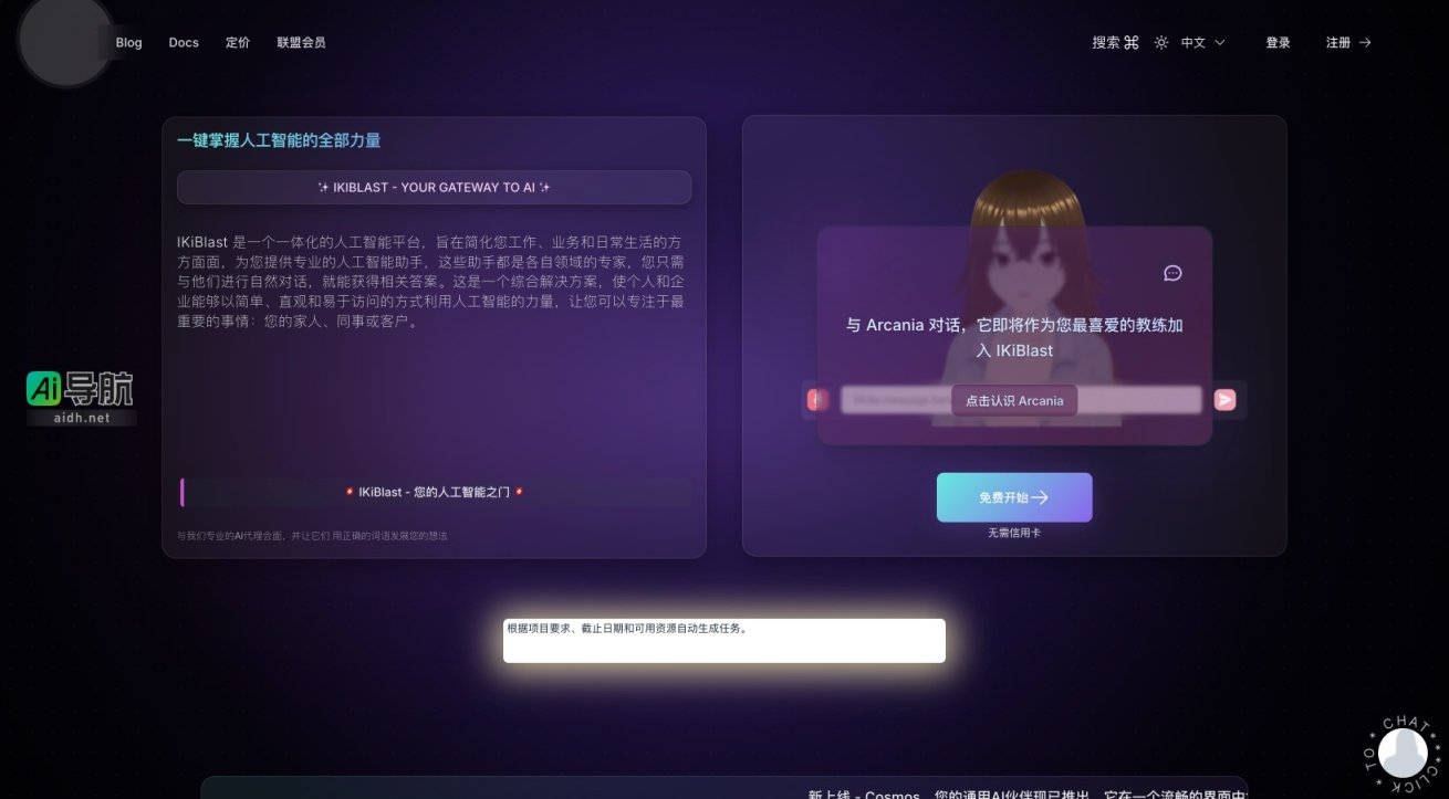 IKiBlast 是一个一体化的人工智能平台，简化工作与生活，助力个人与企业高效利用AI 网站截图