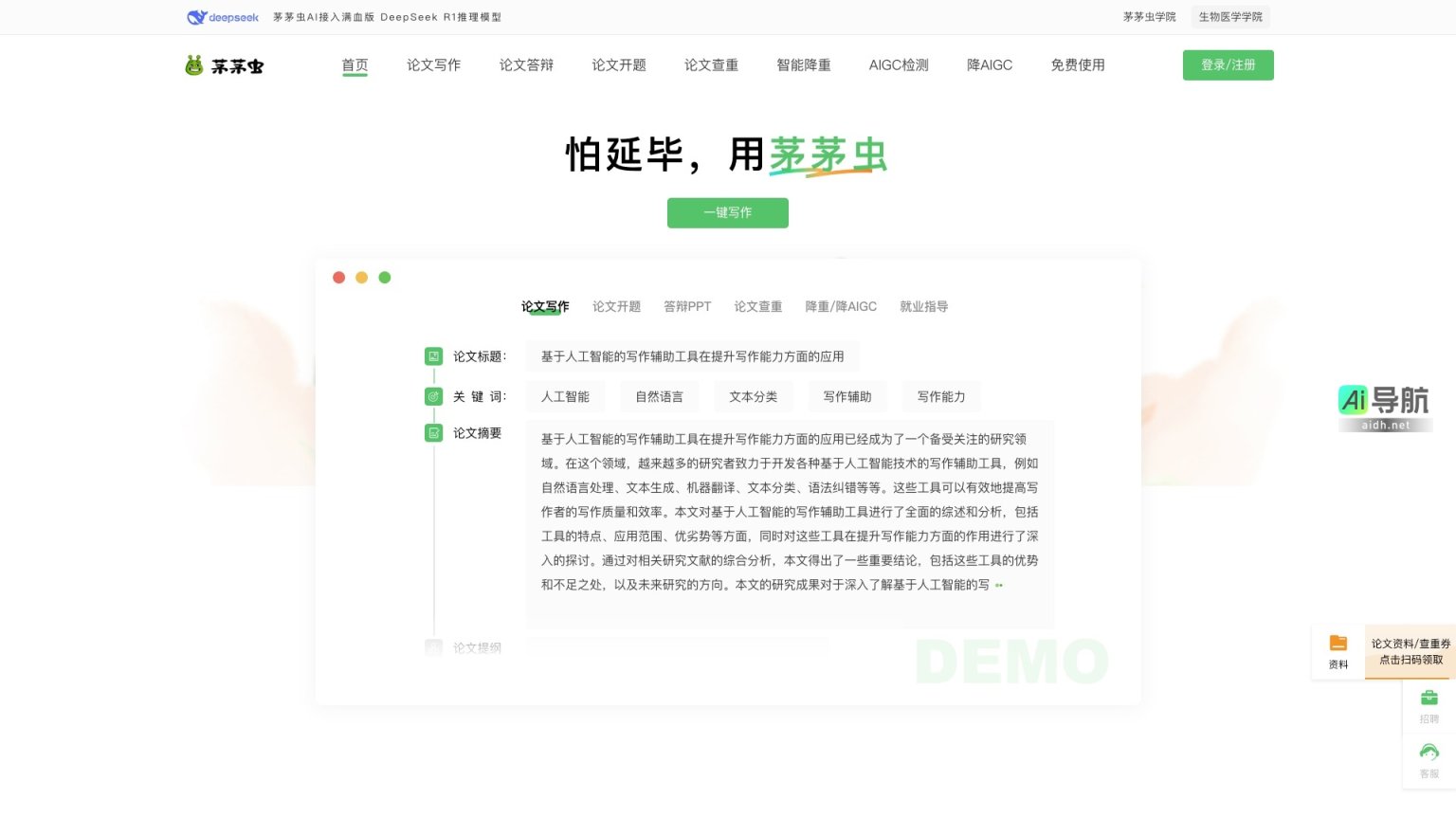 茅茅虫 提供AI写作辅助，提升学术论文写作效率与质量 网站截图