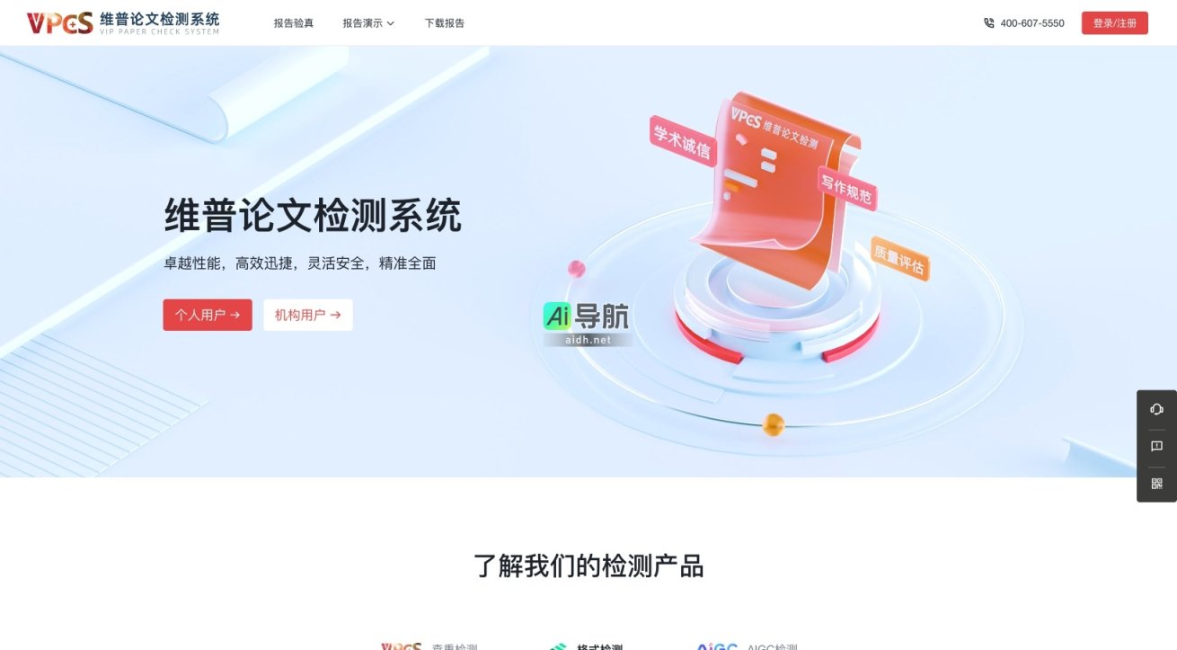 维普论文检测 提供高效、安全的学术论文查重与格式检测服务，助力提升论文质量 网站截图