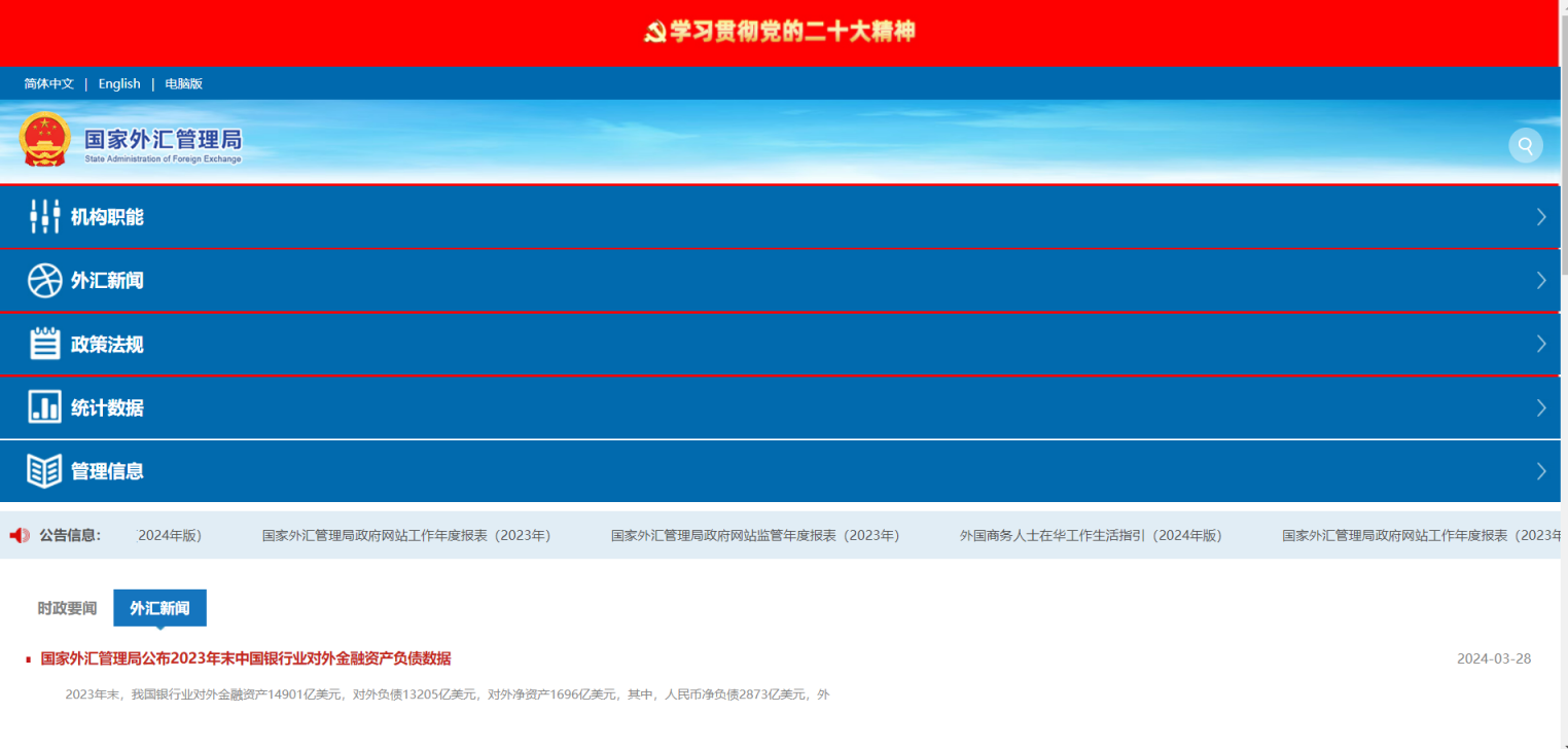 国家外汇管理局 网站截图