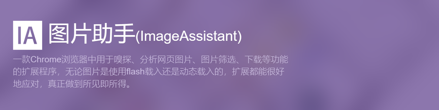 ImageAssistant 网站截图