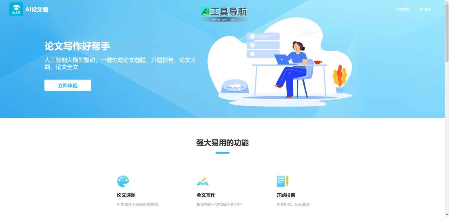 AI论文君 AI论文辅助写作工具，可一键生成论文 网站截图