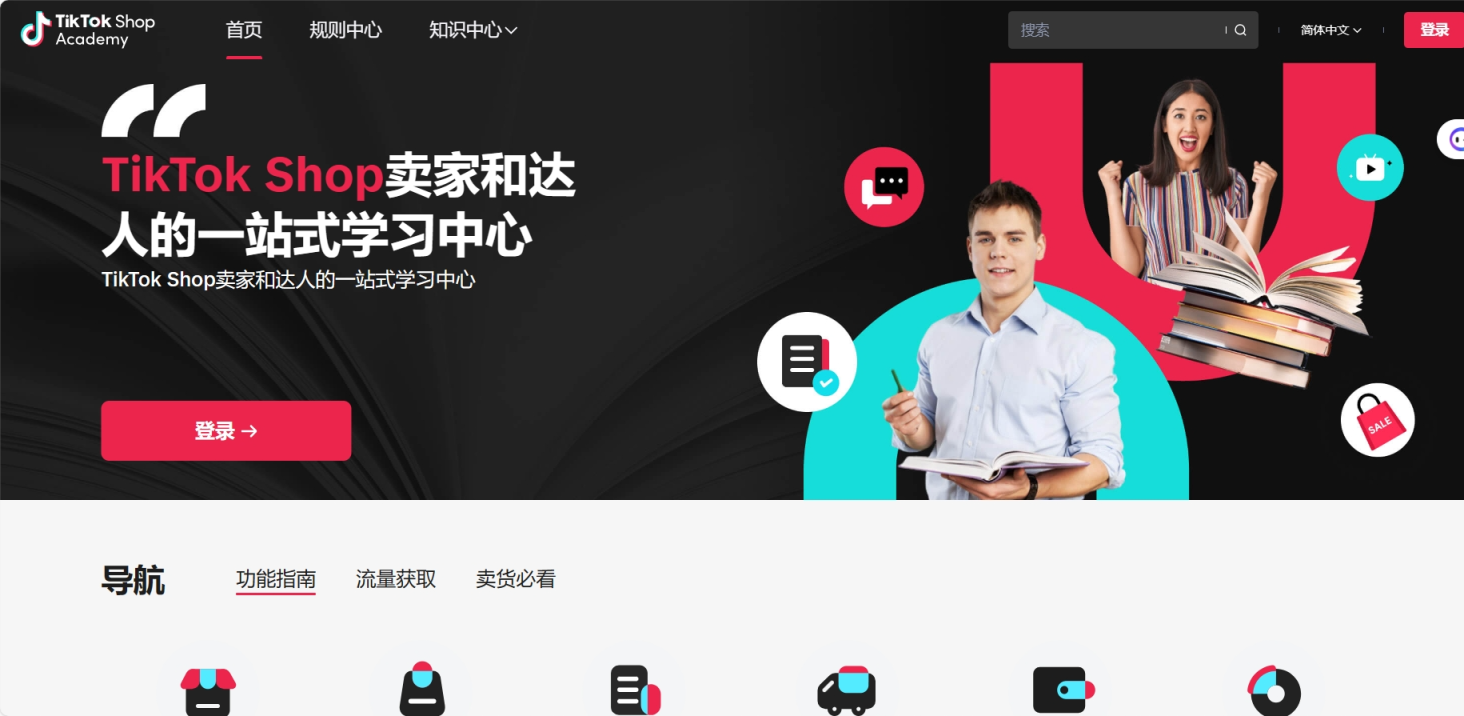 TikTok卖家大学 网站截图