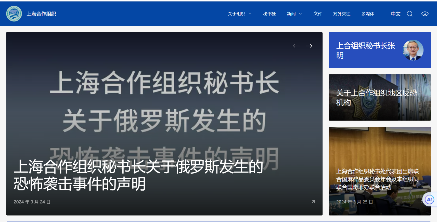上海合作组织 网站截图