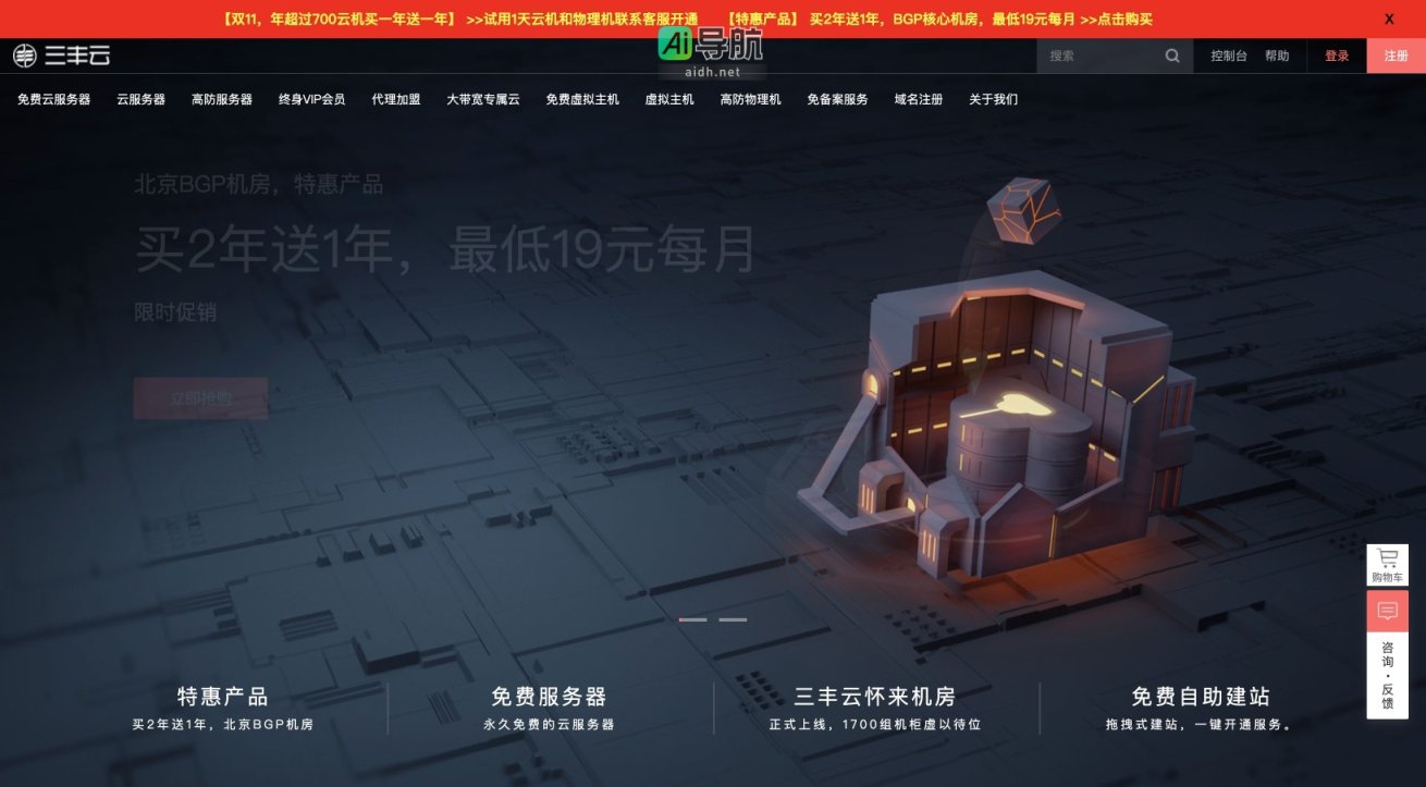 三丰云 提供永久免费云服务器和高防服务，助力学生与创业者轻松上云 网站截图