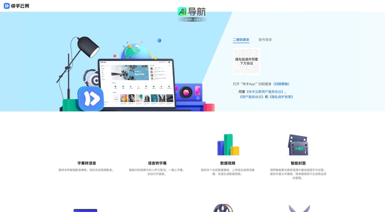 快手云剪 提供智能视频编辑工具，助力用户轻松创作高质量视频内容 网站截图