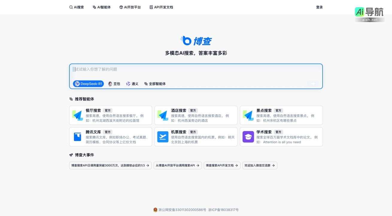 博查AI搜索 提供多模态智能搜索服务，满足用户对餐厅、酒店、景点及学术文献的需求 网站截图