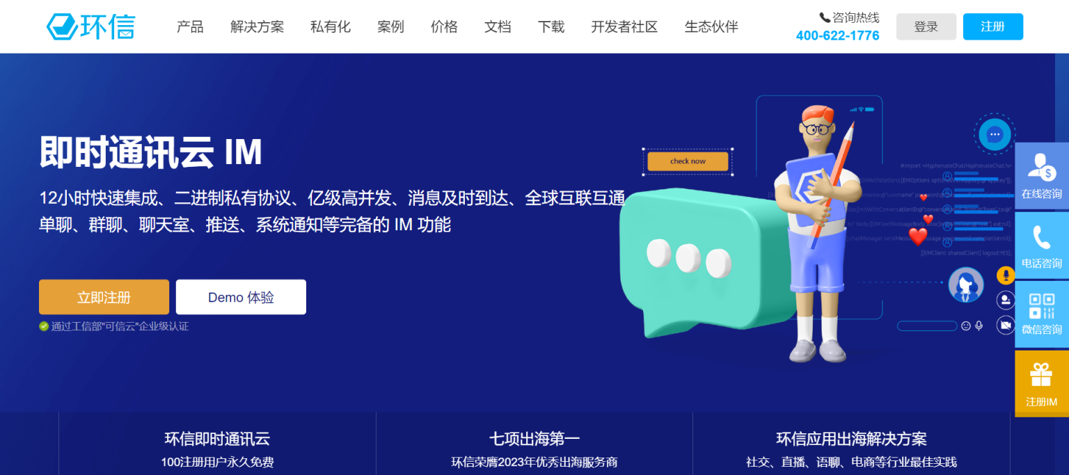 环信 IM即时通讯云 网站截图