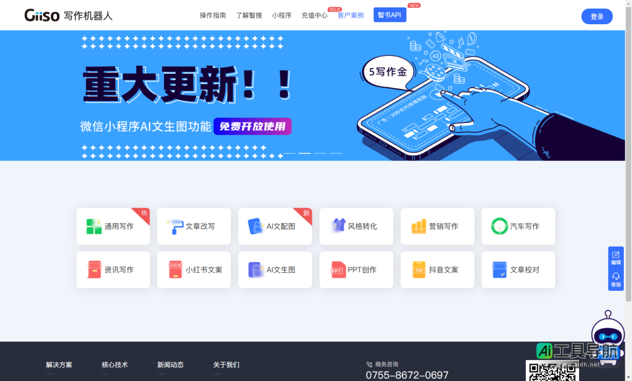 Giiso写作机器人 一款内容创作AI辅助工具 网站截图