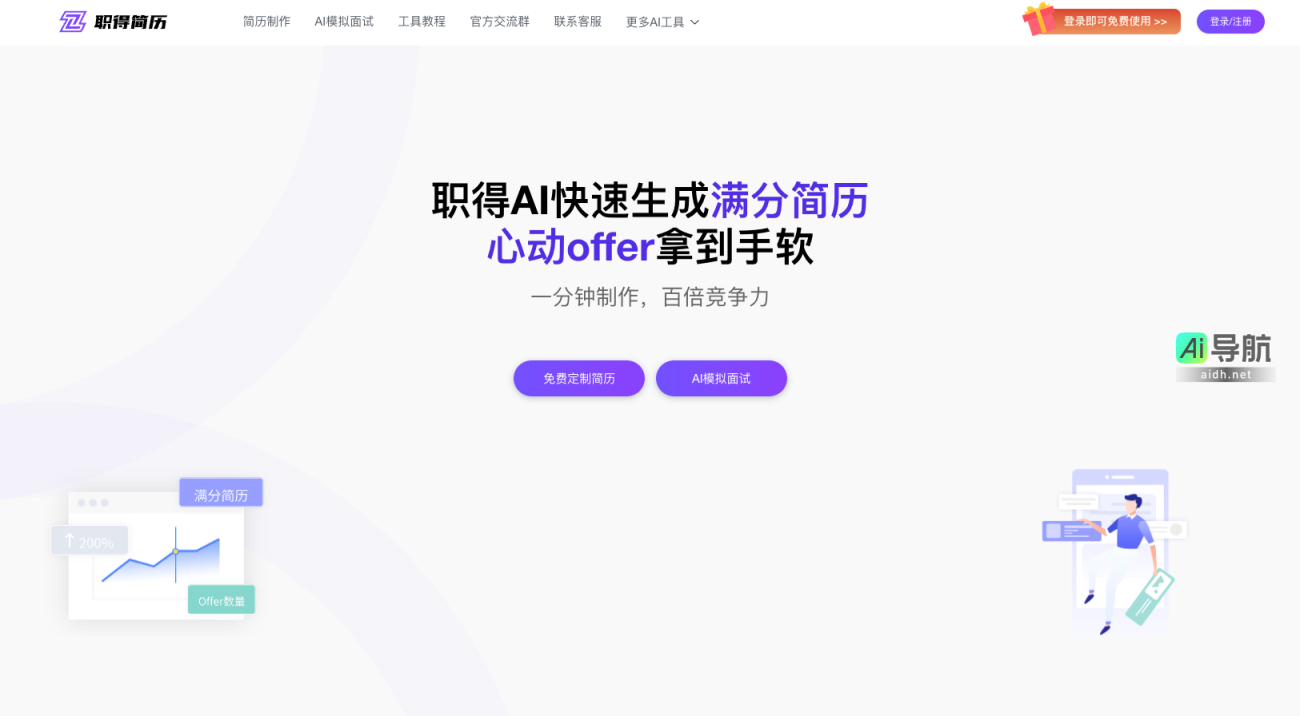 职得简历 职得智创旗下免费AI简历生成工具,一键自动简历排版,在线快速设计精美简历 网站截图