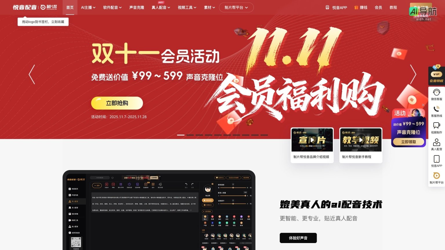 悦音配音 悦音AI配音提供高质量、丰富音色的在线配音服务，满足多场景需求 网站截图