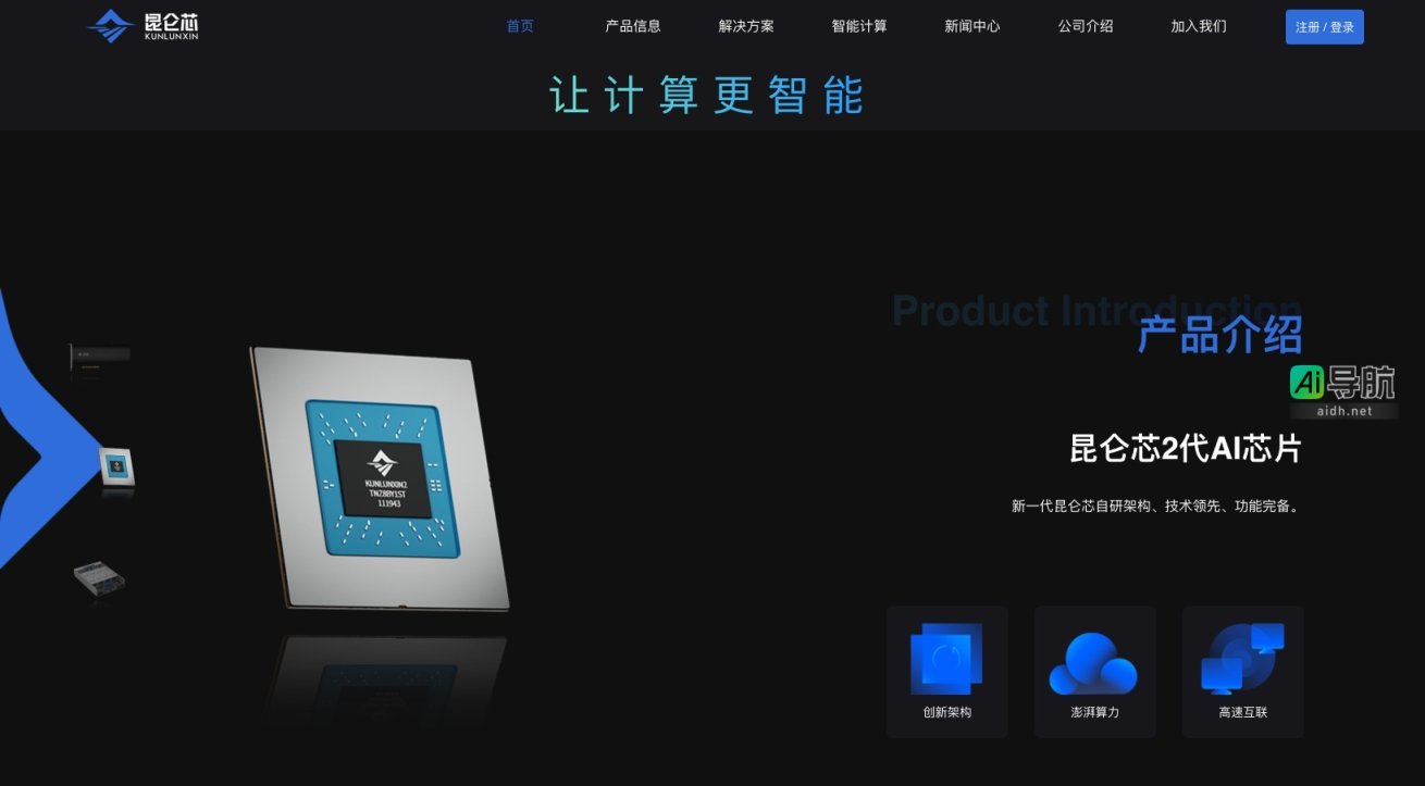 昆仑芯 专注于高性能通用人工智能芯片，推动智能计算生态发展 网站截图