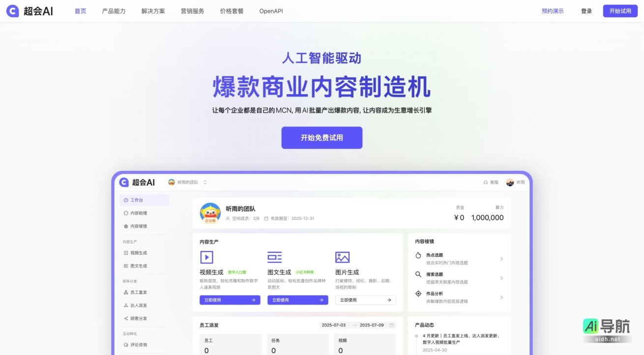 超会AI 通过人工智能批量生成商业内容，助力企业实现高效社媒营销与业务增长 网站截图