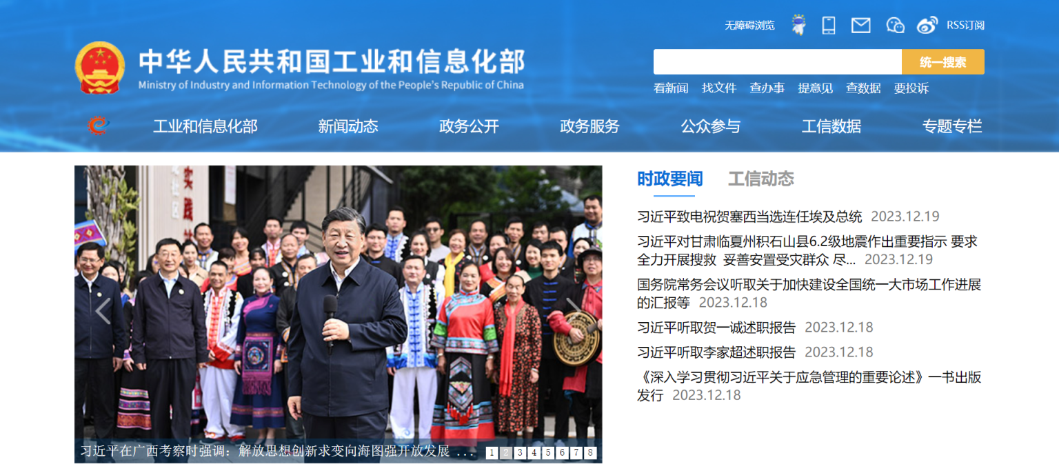 工信部 网站截图