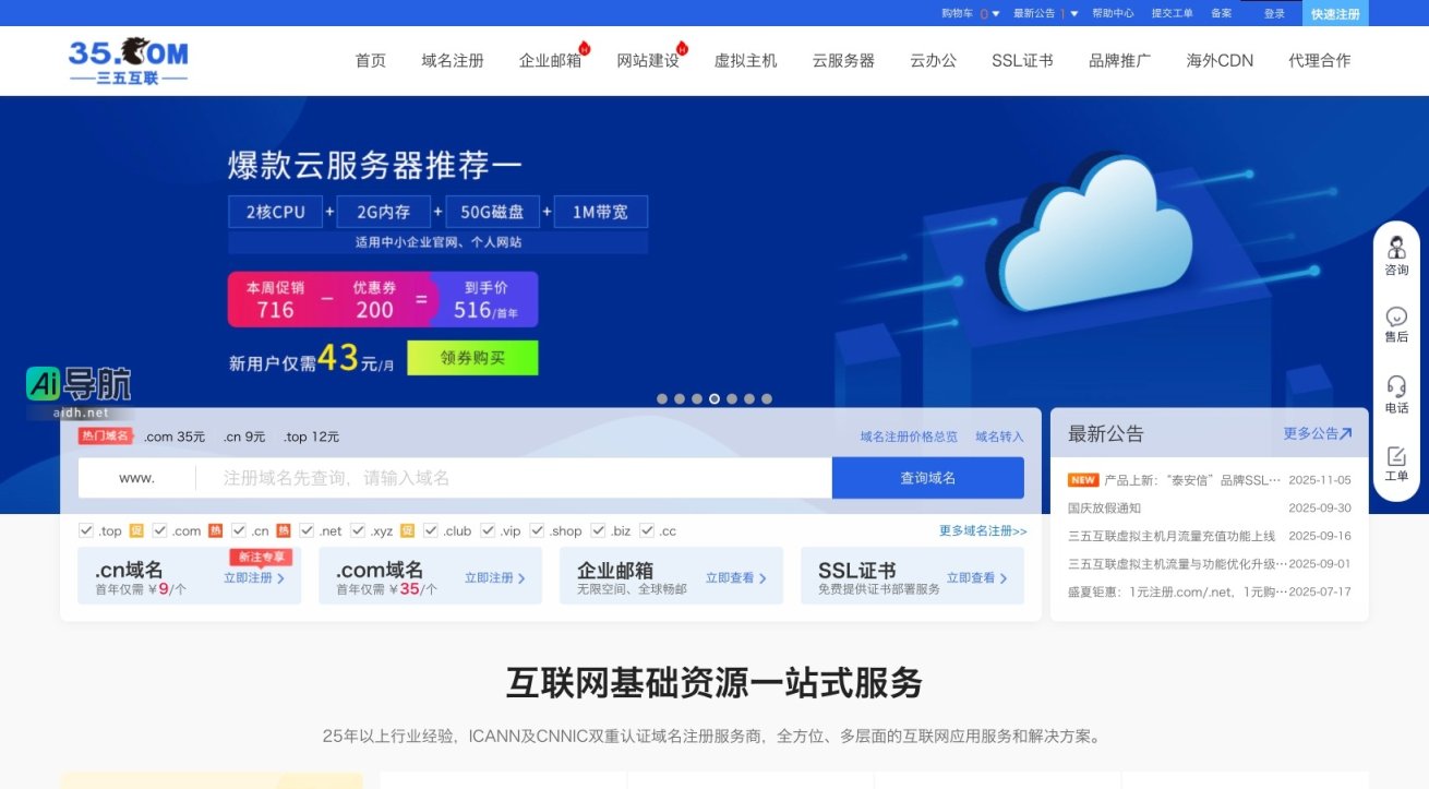 三五互联 提供一站式互联网基础服务，助力企业数字化转型与全球营销 网站截图
