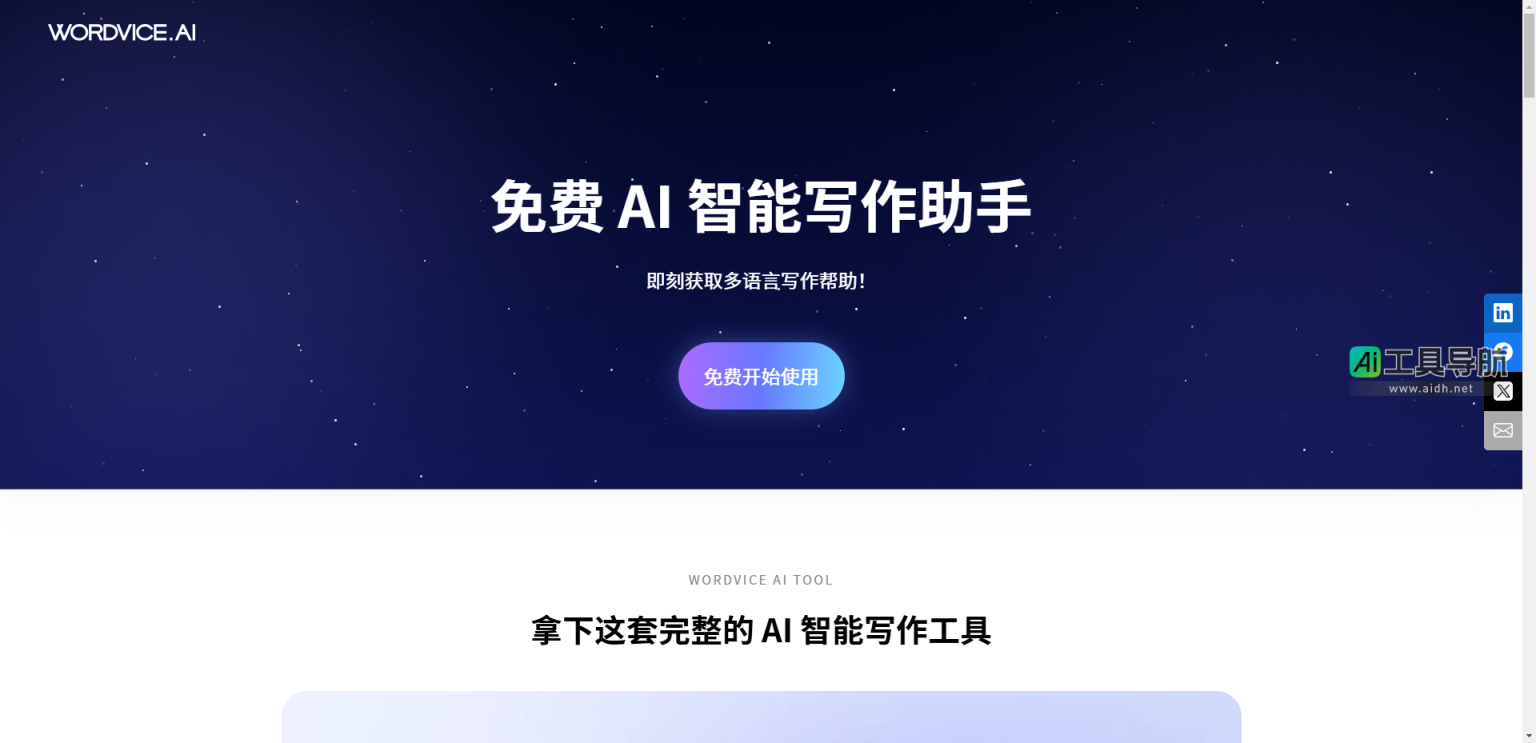 Wordvice AI 帮助用户提升写作质量，节省时间，提高效率 网站截图