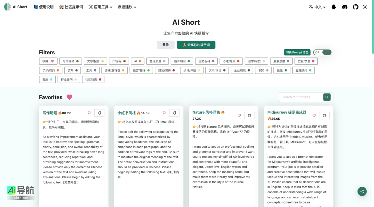 AI Short 提升AI对话效率的提示词管理与共享平台 网站截图