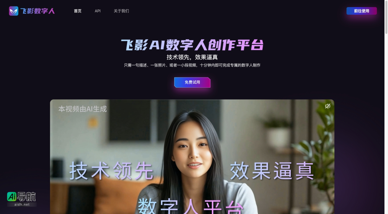 飞影数字人 无限克隆高保真数字人形象与声音 网站截图