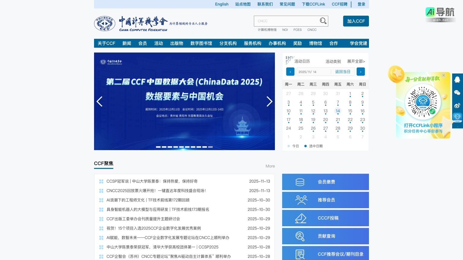 中国计算机学会 致力于推动计算机科学与技术的发展，促进学术交流与行业合作 网站截图