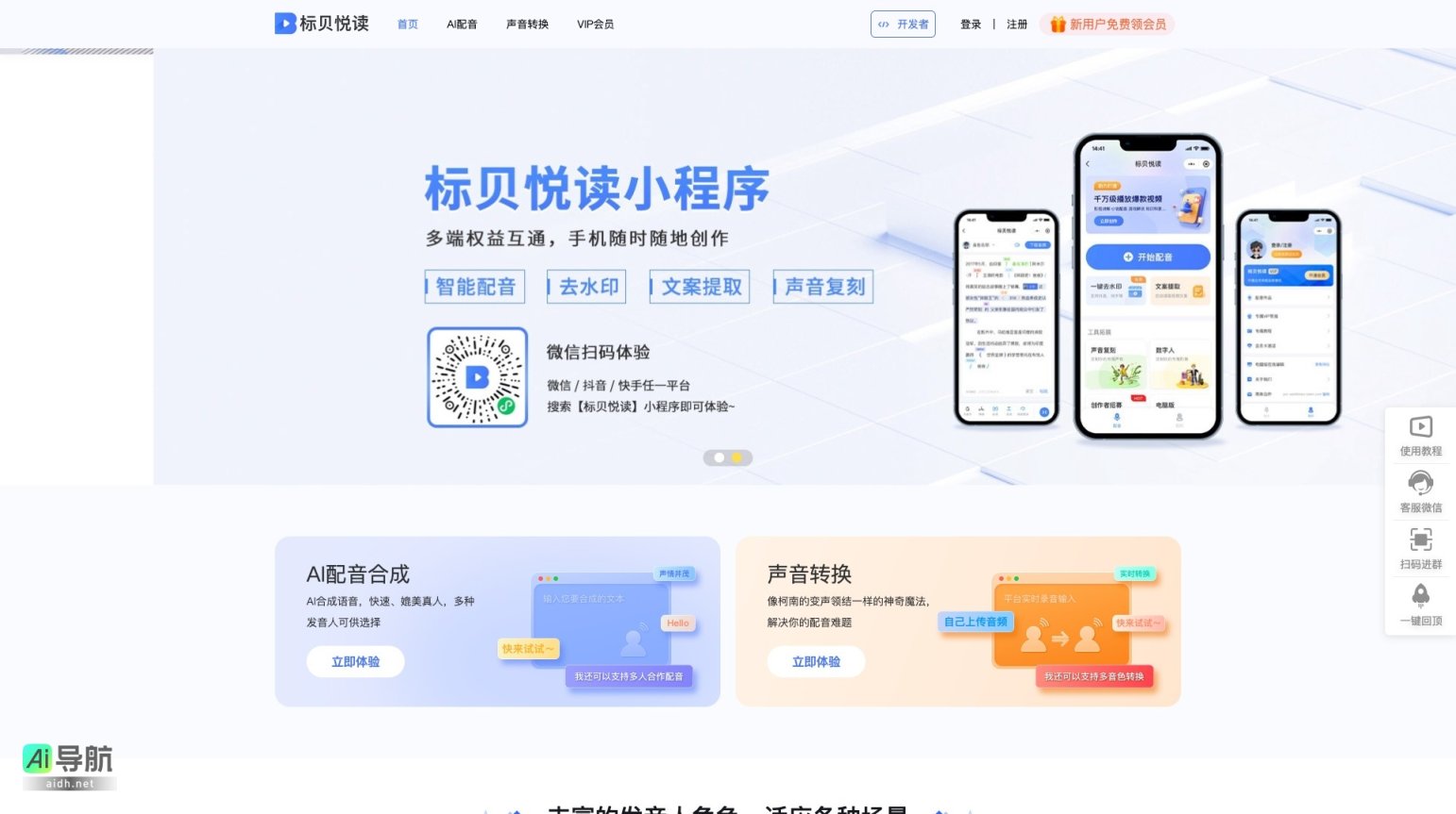 标贝悦读 提供高质量AI配音和声音转换服务，解决配音需求，提升内容创作效率 网站截图