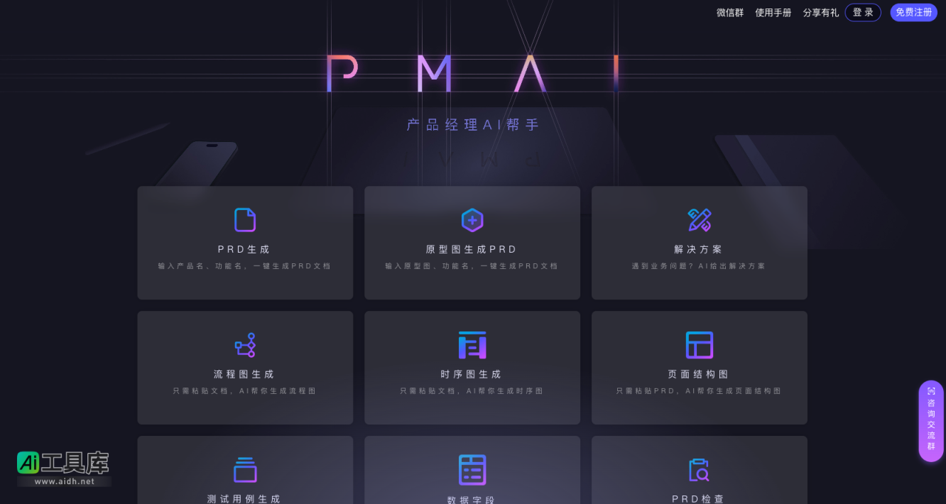 PMAI 产品经理的AI助手，让你工作更轻松一键生成PRD、解决方案、流程图、sql等功能 网站截图