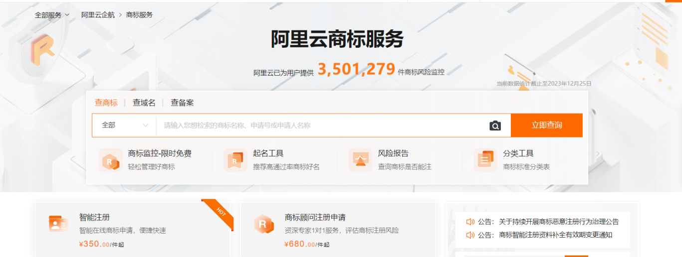 阿里商标检索 网站截图