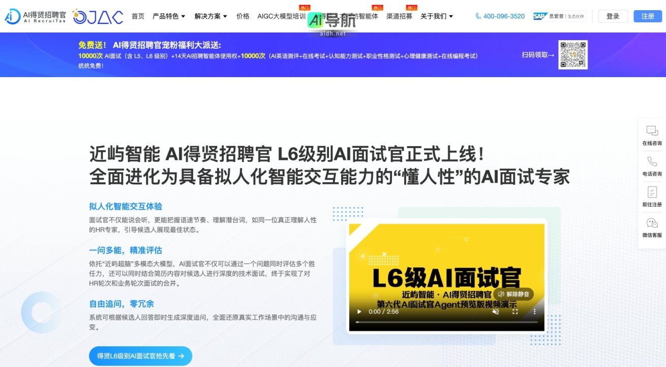 AI得贤招聘官 通过智能化面试与招聘系统，提升招聘效率与决策质量 网站截图