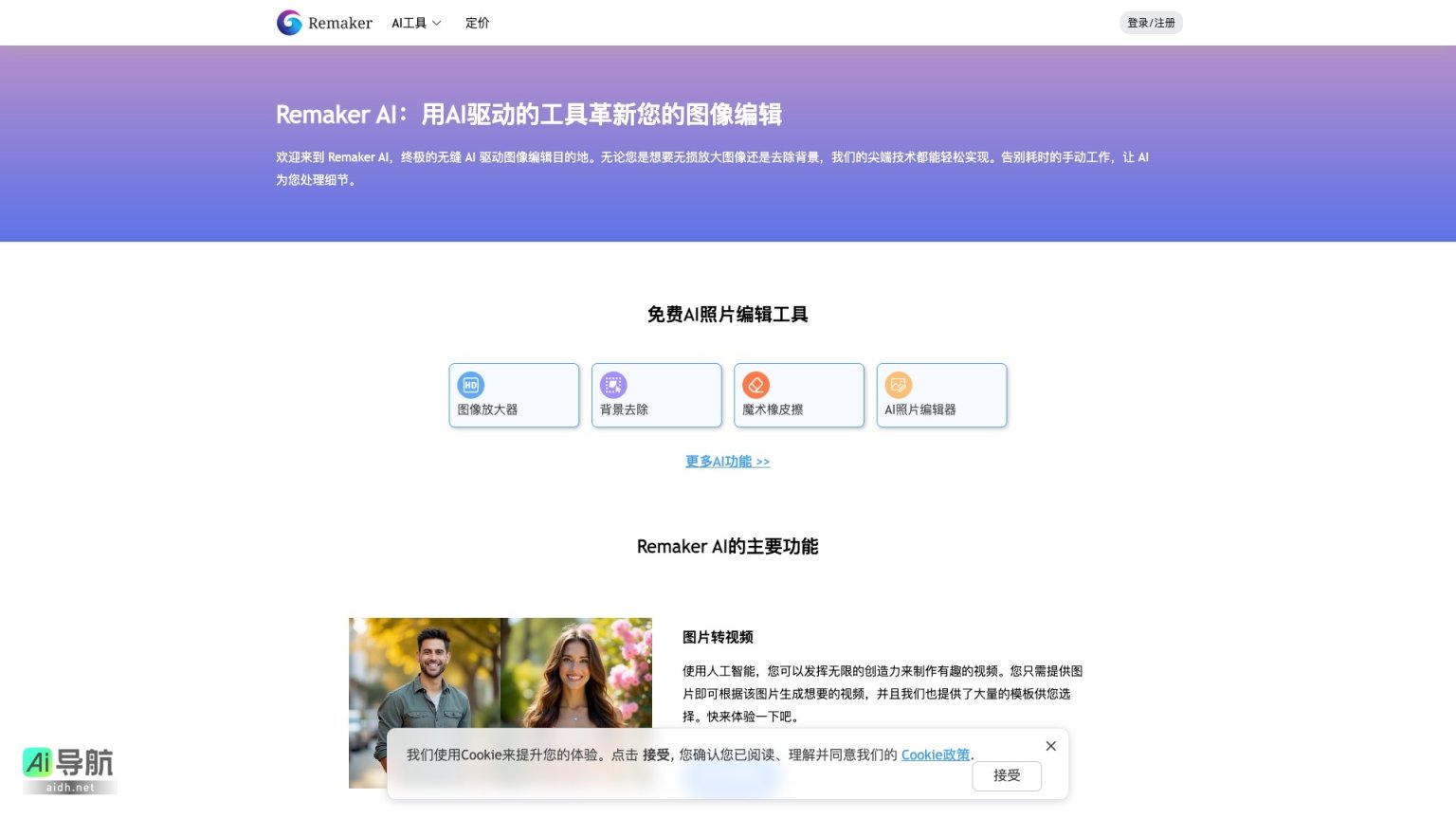 Remaker AI 通过先进的AI技术简化图像编辑，提升创作效率 网站截图