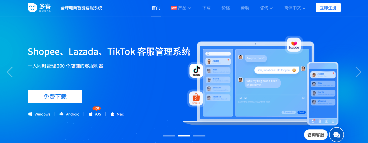 多客Duoke—全球电商智能客服系统 网站截图